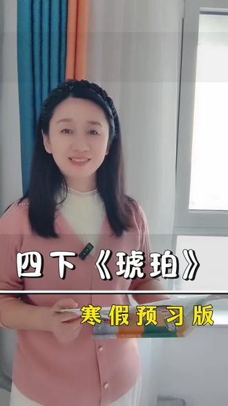 四下第五课《琥珀》预习,一块化石,将教会我们像科学家一样推理和思考#寒假预习 #四下语文 #四下语文课堂笔记 #四下语文知识点