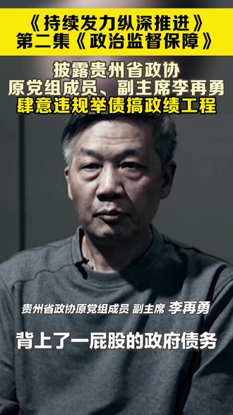 贵州省政协原党组成员、副主席李再勇 肆意违规举债搞政绩工程