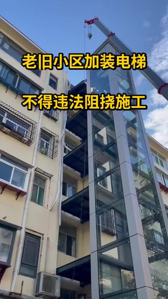 #@加装电梯#旧楼改造#最新政策