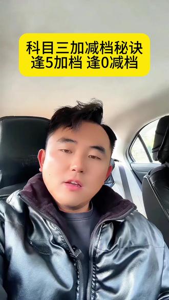 科目三加减档秘诀,逢5加档,逢0减档#学车 #驾考一把过 #考驾照 #关注教练学车不迷路 #驾考驾考