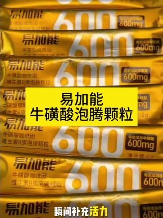 #好物推荐🔥 #牛磺酸 #泡腾颗粒#好喝不贵 #易加能