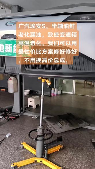 广汽埃安S,半轴油封老化漏油,致使变速箱高温老化,我们可以用最性价比方案修好修好,不用换高价总成,