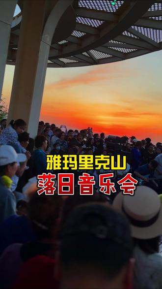 落日音乐会(雅山现场版……) #我要上热门 @DOU+小助手 #你好乌鲁木齐 #2025你好乌鲁木齐 #乌鲁木齐我们的家 #我拍到的世纪晚霞
