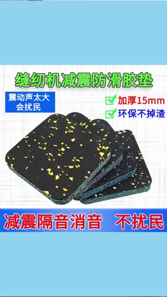 缝纫机减震防滑胶垫隔音消音不扰民 #缝纫机减震 #防滑胶垫 #隔音消音 #不扰民 #家用缝纫