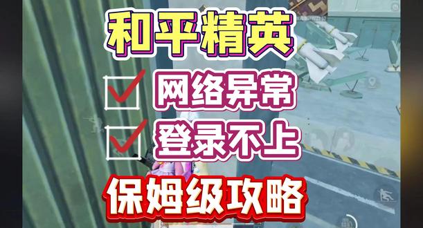 和平精英国际服地铁逃生经常无法登录/网络超时,三种解决方法!#和平精英 #FPS #刺激战场 #情侣日常 #国际服