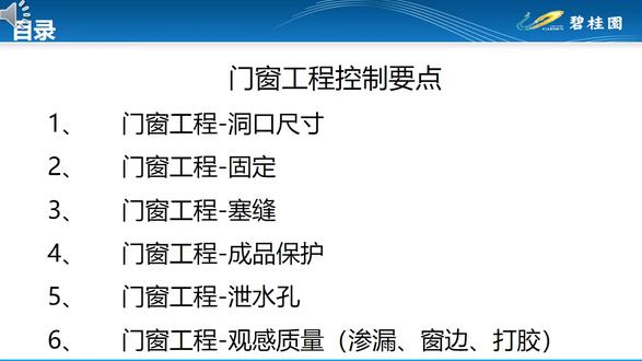 门窗工程控制要点培训宣贯 本资料详细介绍了门窗工程的控制要点,涵盖了洞口尺寸、固定、塞缝、成品保护、泄水孔以及观感质量等多个方面。
在洞口尺寸方面,强调了安装前对洞口尺寸的检查,确保门窗框与洞口之间的缝隙控制在20-30mm之间。如果缝隙过小,需要对洞口进行打凿处理。若缝隙过大,则需使用C20细石砼加镀锌钢网浇筑,并在塞缝后涂刷防水涂料。
固定方面,要求门窗框固定码按规范设置,并进行有效固定。固定点间距有明确要求,落地门窗下框需座浆固定。
塞缝环节,对于铝合金门窗框,建议先使用防水砂浆填塞“U”型框槽,确保填塞密实。安装后,使用1:2干硬性防水砂浆进行二次塞缝,确保塞缝密实且无杂物。
成品保护方面,要求采取有效措施保护门窗框,避免在保护膜未拆除的情况下进行塞缝。
泄水孔的设置要求外窗下框具有泄水结构,排水孔位置和尺寸有具体规定,确保有效排水。
观感质量方面,要求门窗框四周无渗漏,窗边抹灰无空鼓开裂,外窗台按设计要求放坡。窗边打胶前需进行基层处理,确保打胶观感符合要求。门窗拼缝需严实,节点防水注胶饱满。门窗洞口的抹灰层应压门窗框3~5mm。门窗框外周边应留设打胶凹槽,并使用中性建筑耐候胶进行密封处理。
本资料为门窗工程提供了全面的控制要点,确保工程质量符合标准。#大全 #文件范本 #基础资料全套 #处理规范 #范文大全