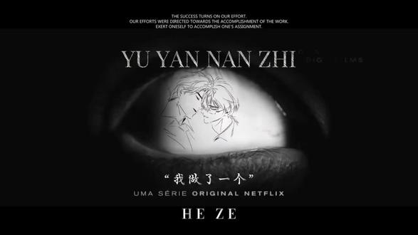 我做了一个很长的梦#yynz#赫则
