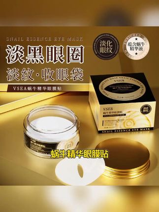 蜗牛眼膜贴淡化细纹去眼袋黑眼圈120片