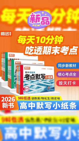 高考考点默写小纸条2026版核心考点高一高二高三通用复习资料 #默写小纸条 #考点默写小纸条 #复习资料 #通用复习资料 #高考考点默写小纸条