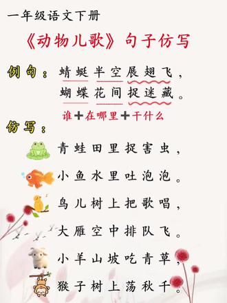 一年级语文下册《动物儿歌》句子仿写#知识分享 #句子仿写 #必考考点