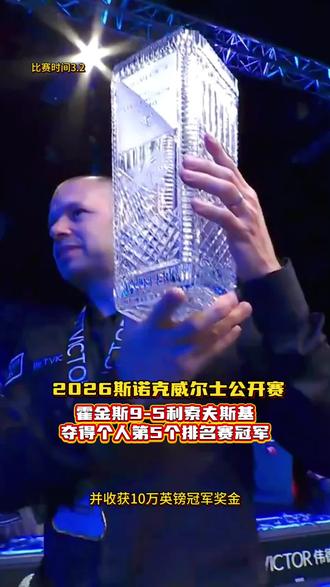 2026斯诺克威尔士公开赛霍金斯9-5战胜利索夫斯基夺冠 #2026斯诺克威尔士公开赛霍金斯夺冠