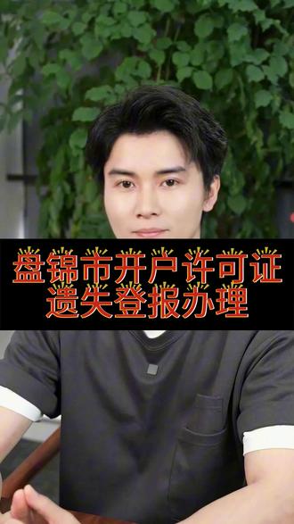 盘锦市开户许可证遗失登报办理