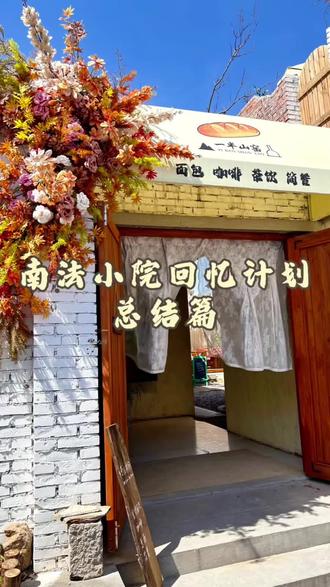 南法小院回忆录总结篇,从乱草丛生的老院子,到焕然一新的南法小院,中间到底要经历什么?一个视频给大家讲清楚,位置也给大家留下:导航“一半山窑”就可以找到了#小院实拍 #装修日记vlog #理想别院 #小院改造 #旧房翻新改造