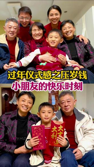 【杨杨6岁】吃了年夜饭,拜年给红包,这是过大年,杨杨最期待的时刻之一。姥爷说,红包代表祝愿,象征希望,寓意美好~睡前,杨杨把红包压到了枕头下,期待新年更好运,更努力!#杨杨成长记 #压岁钱