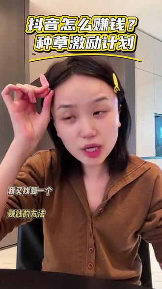 800万粉丝达人教你做种草内容赚现金激励 #胡楚靓 #赚钱 #种草激励 #分享爱用物#胡楚靓教做自媒体