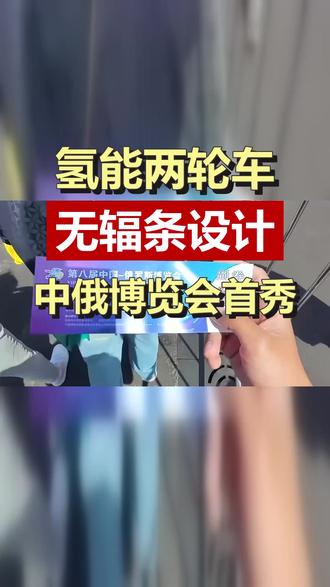 氢能无辐式两轮车亮相中俄博览会 氢能无辐式两轮车亮相中俄博览会#氢能两轮车
