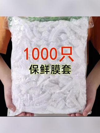 #郝劭文 推荐 【1000只】家用食品保鲜膜套可拉升居家冰箱水果饭菜保鲜保鲜罩弹力#好货推荐 #美食推荐 #好货分享 #超好吃