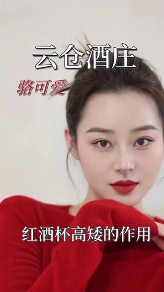 #云仓酒庄#云仓酒庄雷盛红酒#红酒杯#红酒杯作用#红酒知识点
红酒杯为什么会分高矮,它的作用是什么呢?