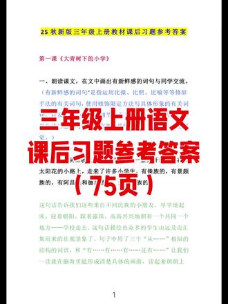 三年级语文上册课后习题参考答案(75页)