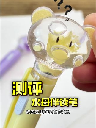 #水母伴读笔 #水母笔 #笔