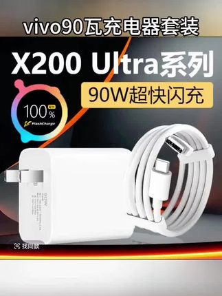 适用vivoX200Ultra充电器90W插头vivoX200s/X200Pro原装90W快充线#充电器 #数据线 #好物推荐🔥 #数码科技