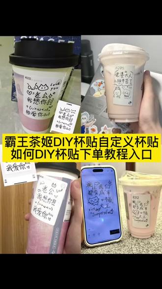 霸王茶姬杯贴图片导入 霸王茶姬自定义杯贴图片上传 张凌赫霸王茶姬杯贴 霸王茶姬杯贴怎么导入 定制杯贴怎么上传图片 霸王茶姬张凌赫原图获取教程 #剪映 霸王茶姬专属杯贴怎么下单 霸王茶姬杯贴图片导入技巧 霸王茶姬自定义杯贴教程 霸王茶姬小程序怎么上传杯贴 霸王茶姬张凌赫定制杯贴教程 霸王茶姬diy杯贴怎么导入 霸王茶姬杯贴设置教程 张凌赫联名贴纸 霸王茶姬杯贴图片怎么导入小程序 #霸王茶姬张凌赫杯贴 杯贴霸王茶姬怎么上传图片 霸王茶姬自定义杯贴图片 霸王茶姬自定义杯贴张凌赫 霸王茶姬张凌赫联名贴纸 自定义杯贴图片上传步骤 #霸王茶姬自定义杯贴 霸王茶姬定制杯贴怎么上传图片 霸王茶姬杯贴导入图片方法 霸王茶姬张凌赫杯贴设置教程 diy杯贴怎么导入图片 #凌赫定制杯贴 霸王茶姬联名贴纸怎么获得 #霸王茶姬张凌赫联名杯贴 霸王茶姬自定义杯贴图片上传教程