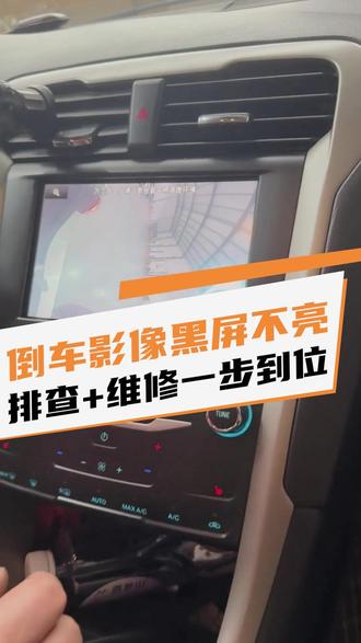 倒车影像黑屏不亮,是什么原因,怎么解决? #倒车影像故障 #倒车影像黑屏 #倒车影像维修 #保定汽车维修