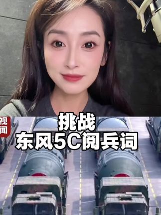 提气,太提气了,打击范围,覆盖全球!#祖国强大 #九三阅兵 #东风5c #钢铁洪流进行曲