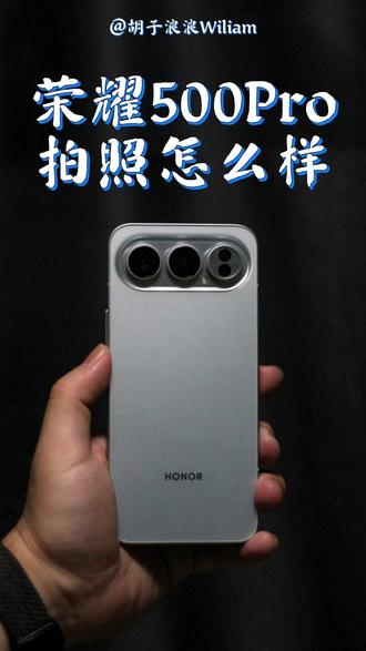荣耀500Pro拍照怎么样 #荣耀500Pro #荣耀500Pro手机 #荣耀手机 #荣耀 #荣耀500