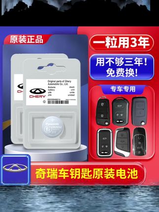 #汽车用品 适用奇瑞a3瑞虎8/3/5x7艾泽瑞5 风云2 e5遥控器汽车钥匙电池凯翼#汽车钥匙电池 #奇瑞瑞虎8 #奇瑞艾瑞泽8 #纽扣电池