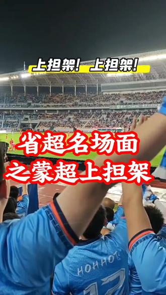 省超名场面之蒙超上担架 #搏克手#蒙超#上担架