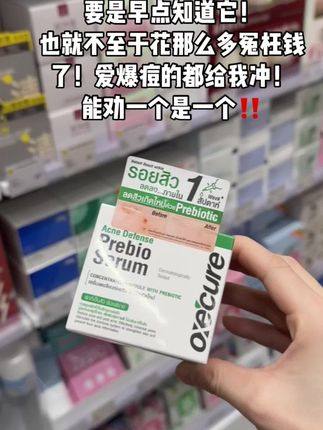 老痘肌掏心窝子力荐!!真的好用麻了!可别低估了它对痘痘的杀伤力!一用一个不吱声!#强烈推荐 #种草好物 #我捡到宝了 #oxecure