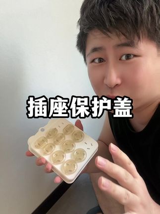 宝宝安全无小事,意外往往就在一眨眼,还是装上保护套更安心#安全防护 护 #儿童安全 #插座保护盖