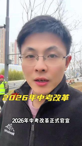 2026年中考改革正式官宣#安徽 #合肥 #家长必读