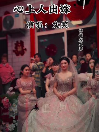 婚礼这歌也敢唱? 今天差点挨揍,算我命大,人家结婚,唱这首歌?谁给你的勇气啊?#音乐 #真人真唱 #心上人出嫁了@郭少杰🕊️心上人出嫁 @抖音小助手