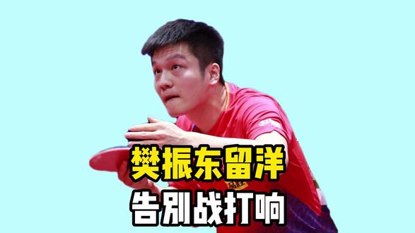 樊振东留洋告别战打响!30年首次央视专场转播 樊振东留洋告别战打响!30年首次央视专场转播,1年新合约+2场生死战迎终局