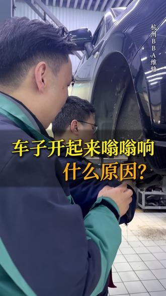 车子开起来嗡嗡响什么原因 #杭州汽车维修 #元奥汽修 #机油保养 #汽车嗡嗡响