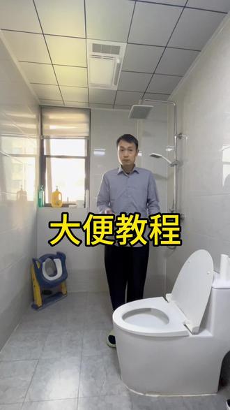 大便教程来喽!#教程 #好物推荐🔥 #大便的方法