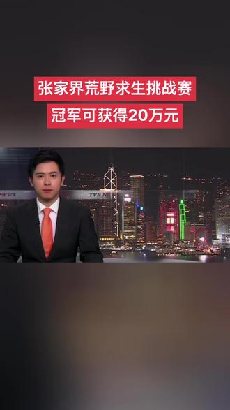 张家界荒野求生挑战赛 冠军可获得20万元#荒野求生