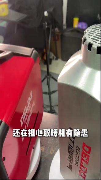 冬天必备神器你有了吗??? #德力西 #车载好物 #柴暖机 #取暖神器 #取暖器