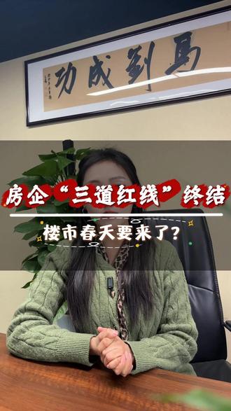 房企“三道红线”终结?楼市春天要来了?#三道红线 #房企负债率 #债务出清 #去杠杆 #绵阳