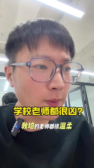 学校老师都很凶?教培老师都很温柔 #老师 #教培