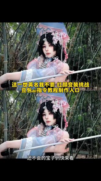 红颜变装挑战教程 红颜变装挑战 红颜变装挑战剪辑教程 #红颜变装挑战转场 红底鞋变装转场挑战 红眼变装挑战剪映 红颜变装挑战特效 红颜变装挑战逆水寒 红颜变装挑战图片 红颜变装挑战剪辑技巧
红颜变装挑战 红颜变装 红颜武将变装 红颜变妆 红颜变装视频 红颜变调版 红颜变装转场怎么做 红颜换装 红颜化妆挑战 红颜换装游戏
红颜变装挑战逆水寒 红颜变装逆水寒 逆水寒卡点视频变装教程 红颜变装挑战 红颜变装 红颜变装视频 红颜逆水寒 红颜变装转场怎么做 红颜变妆 红颜变调版
红颜变装挑战剪辑教程 红颜变装挑战教程ai 红颜变装挑战教程 红颜变装ai指令 红颜转场剪辑教程 红颜变装挑战 红颜变装 红颜变装视频 红颜变装转场怎么做 汉服变装教程
红颜变装挑战教程ai 红颜教程ai 红颜变装挑战 红颜变装视频 红颜变装 燕云十六声新春贺图ai 红颜变妆 红颜变装转场怎么做 变装红颜 红颜变调
武家坡2021古风变装教程 武家坡转场视频ai指令 武家坡2021古风变装 武家坡转场视频 武家坡转场视频教程 武家坡 武家坡2021 武家坡专场 武家坡2021古风变装素材 武家坡经典片段
邓超 #超哥续火花吗 邓超的抖音账号 老邓 老邓superdeng 超哥邓超 超哥 超哥续火花吗等你 超哥续火花吗在线等 续火花
超哥续火花吗等你 超哥 超哥超燃转场 超哥抖音 超哥新号 超哥直播间 超哥励励前行 超哥还会返场吗 超哥复播 超哥的抖音
邓超抖音账号 邓超 老邓 邓超入驻抖音 邓超工作室 邓超的梗 邓超搞笑名场面 邓超抖音 邓超抽象 邓超美人鱼
#三角洲新春红人杯开打 三角洲官方 三角洲深圳红运市集 三角洲行动官号 三角洲新春红人杯 三角洲 三角洲新春红人杯直播 三角洲新春红人杯开打范丞丞 三角洲新春红人杯投票 红人杯
三角洲深圳红运市集 三角洲深圳红运市集视频 三角洲深圳红运市集cos 三角洲深圳红运市集在哪里 三角洲深圳红运市集开幕 三角洲深圳红运市集超级烦 三角洲深圳红运市集主播 三角洲深圳红运市集安澜 三角洲深圳红运市集白泽 三角洲深圳红运市集蝶#豆包ai#豆包p图已经nextlevel了