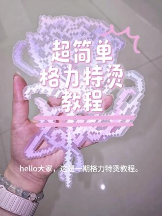 超简单格力特烫教程~
#格利特烫 #拼豆 #抖音第0届拼豆大赛