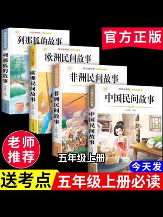五年级上册快乐读书吧】中国民间故事欧洲民间列那狐必读课外书#热门推荐 #好物推荐 #好物分享