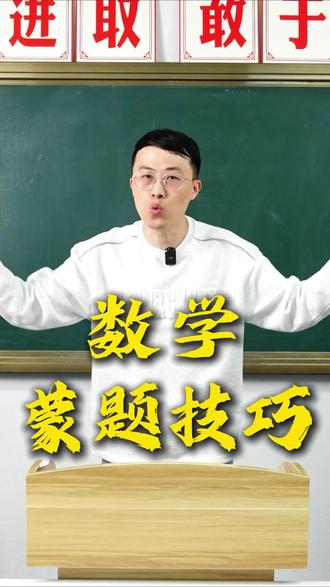 中考邪修,这些蒙题技巧你都知道吗?#数学思维 #初中数学 #数学 #中考