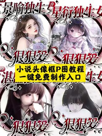 小说头像框p图教程来了。#小说头像 #小说头像框 #小说头像框P图 #头像P图 #剪映 怪我xx主义头像框怎么p 头像框 怪我xx主页头像框 小说头像框p图教程 小说头像边框素材 小说头像框p图素材 小说头像框 小说头像框p图教程醒图 小说头像图片 小说头像 小说头像框p图指令 小说头像框ai指令 小说头像框p图教程 小说头像框p图素材 小说头像框p图 小说头像边框素材 小说头像框p
小说头像图片 独生女头像框p图教程 小说头像框p图透明底 小说头像 小说头像框p图教程 小说头像框p图素材 小说头像框p图 阁挽小说头像框p图 小说头像边框素材 小说头像框p图 小说头像图片 小说头像框p图透明底 独生女头像框p图教程 小说头像 阁挽小说头像框p图 阁挽q版头像 阁挽高清图素材 阁挽头像 阁挽图标 阁挽头像双人 阁挽署名背景图 阁挽手绘图 阁挽头像原创 阁挽小头像 小說頭像框p圖教程来了 小说头像框 独生女头像框ai指令 独生女头像框 独生女頭像框p圖教程 狠狠愛頭像框怎麼p 獨生女頭像框製作教程