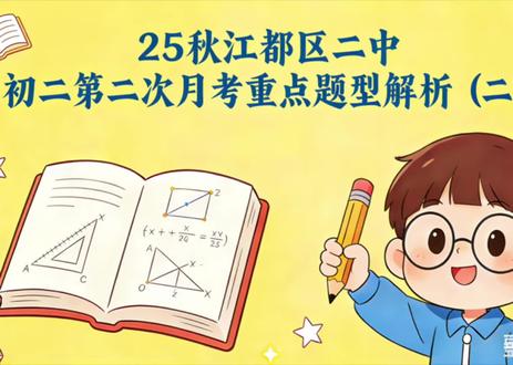 25秋江都区二中第二次月考重点题型解析#期末复习 #考试 #study打卡 #数学 #初中数学