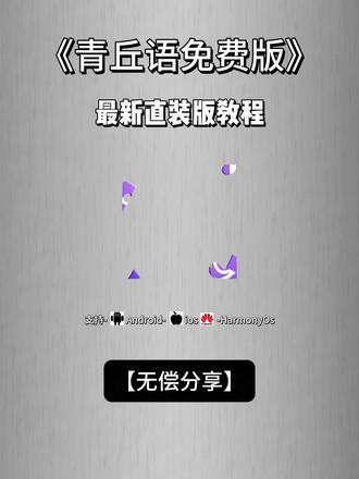 《指尖宝藏》青丘语下载教程无限制聊天在哪里下载A聊天A聊天软件无限制聊天神器手机版下#青丘语 #ai聊天软件聊天 #Ai聊 天##无限制ai聊制ai聊天 saylo mufy打不开feelinmufy崩了mufy平替