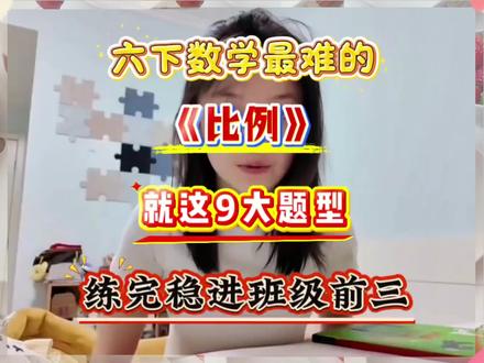 六年级下册数学《比例》,就这九大题型🔥#六年级下册数学 #比例 #专项训练 #小学数学 #学霸秘籍